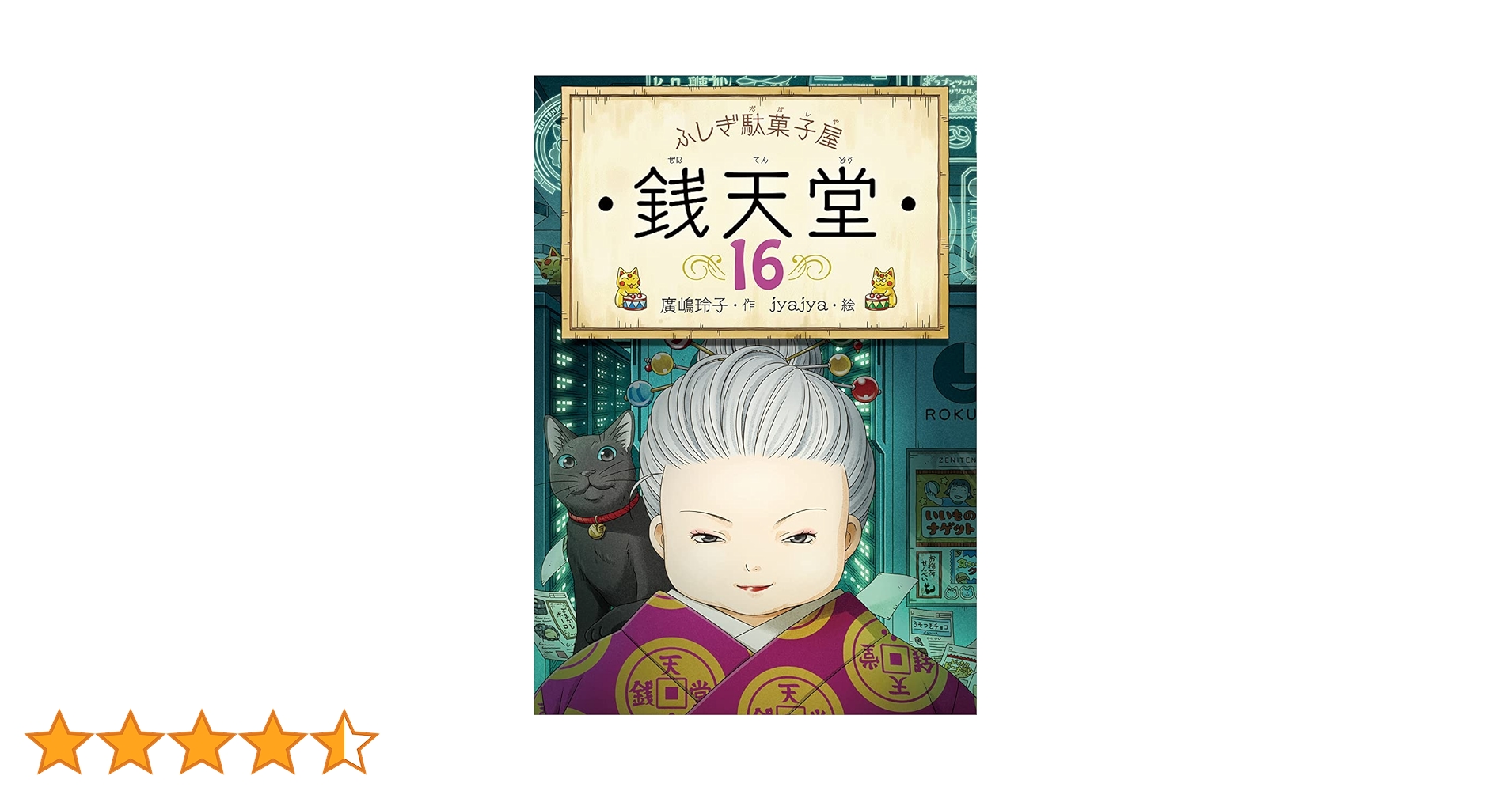 ふしぎ駄菓子屋 銭天堂16 | 廣嶋玲子, jyajya |本 | 通販 | Amazon